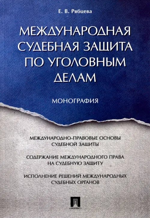 Международная судебная защита по уголовным делам. Монография