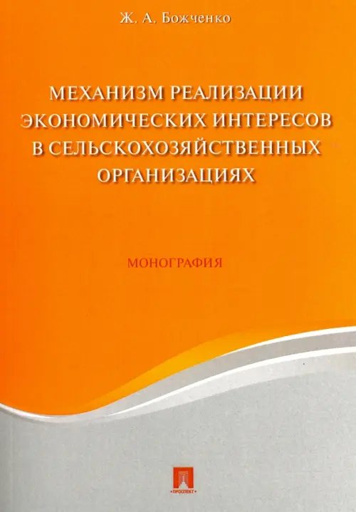 Механизм реализации экономических интересов в сельскохозяйственных организациях. Монография