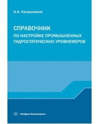 Справочник по настройке промышленных гидростатических уровнемеров