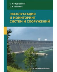 Эксплуатация и мониторинг систем и сооружений. Учебное пособие