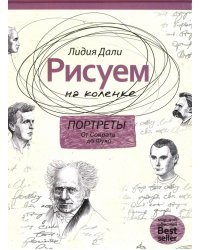 Рисуем на коленке. Портреты. От Сократа до Фуко