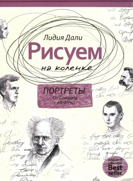 Рисуем на коленке. Портреты. От Сократа до Фуко