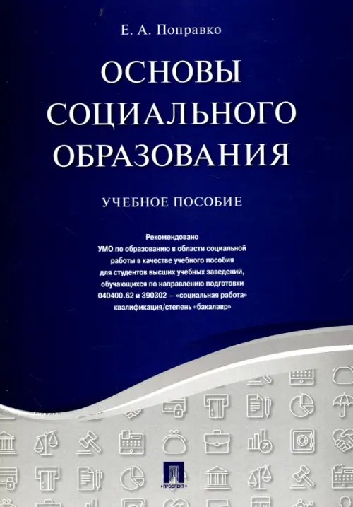 Основы социального образования. Учебное пособие