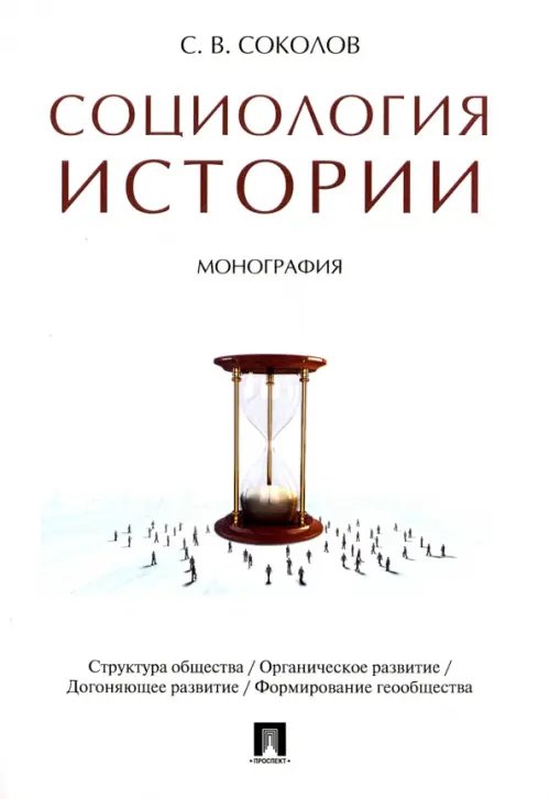 Социология истории.Монография