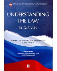 &quot;Understanding the Law&quot; by G. Rivlin. Учебно-методические разработки к учебнику