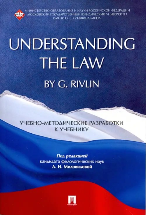 &quot;Understanding the Law&quot; by G. Rivlin. Учебно-методические разработки к учебнику