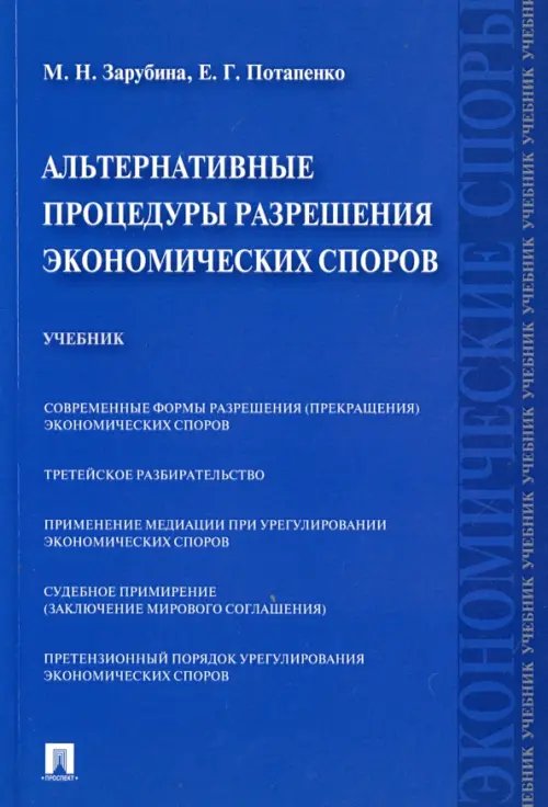 Альтернативные процедуры разрешения экономических споров. Учебник