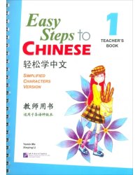 Easy Steps to Chinese 1. Teacher's Book + QR code