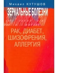 Зеркальные болезни. Рак, диабет, шизофрения, аллергия