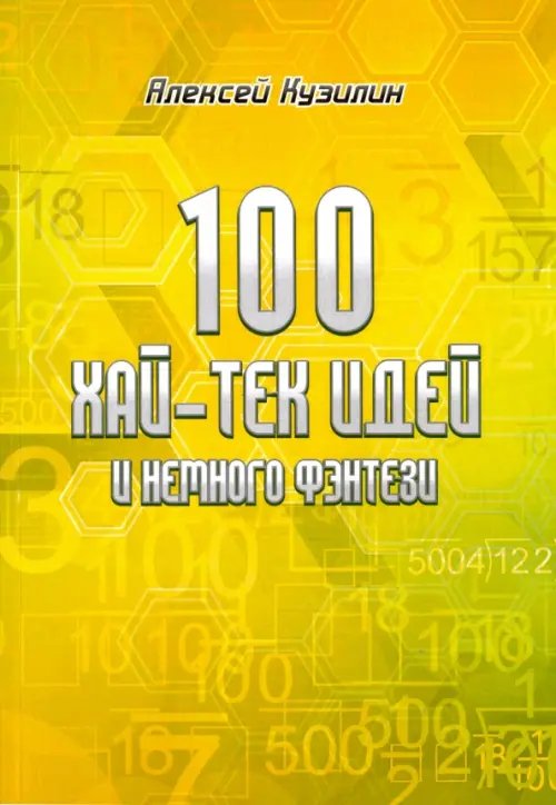 100 хай-тек идей и немного фэнтези