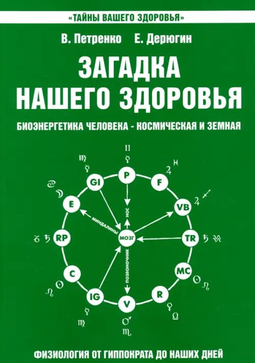 Загадка нашего здоровья. Книга 2