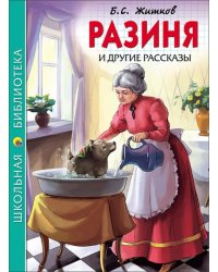 Разиня и другие рассказы