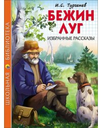 Бежин луг. Избранные рассказы