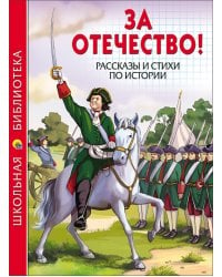 За Отечество!Рассказы и стихи по истории