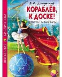 Кораблёв, к доске! Денискины рассказы