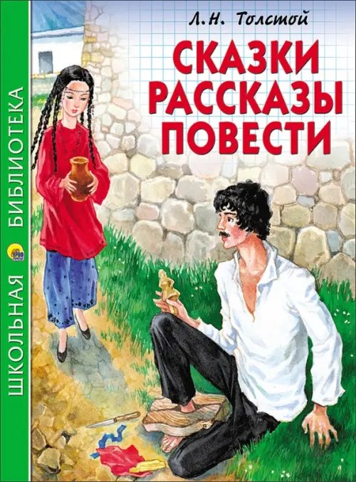 Сказки, рассказы, повести