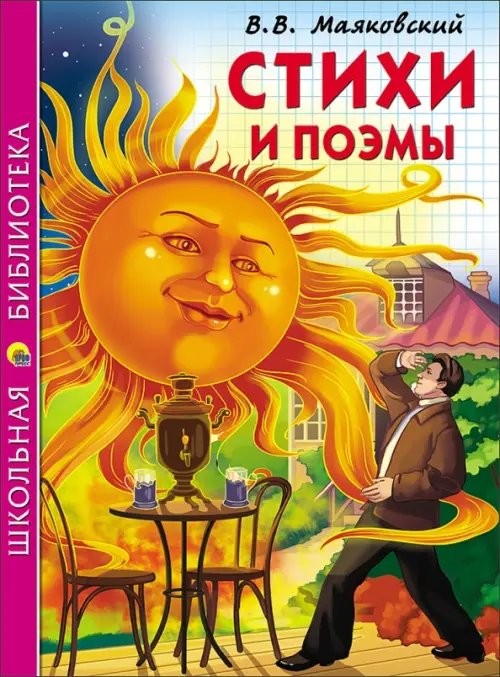 Стихи и поэмы.Маяковский