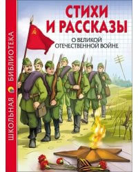 Стихи и рассказы о Великой Отечественной Войне