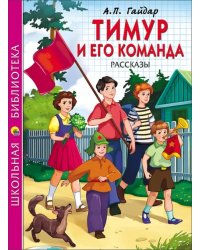 Тимур и его команда