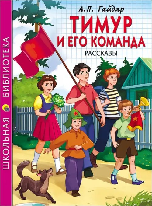 Тимур и его команда