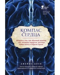 Компас сердца. История о том, как обычный мальчик стал великим хирургом, разгадав тайны мозга