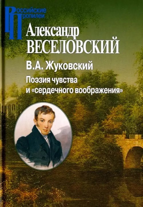 В.А.Жуковский. Поэзия чувства и &quot;сердечного воображения&quot;