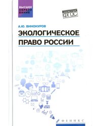 Экологическое право России. Учебник