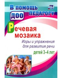 Речевая мозаика. Игры и упражнения для развития речи детей 3-4 лет. ФГОС ДО