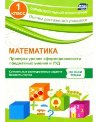 Математика. 1 класс. Проверка уровня сформированности предметных умений и УУД. ФГОС