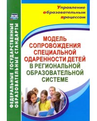 Модель сопровождения специальной одаренности детей в региональной образовательной системе. ФГОС