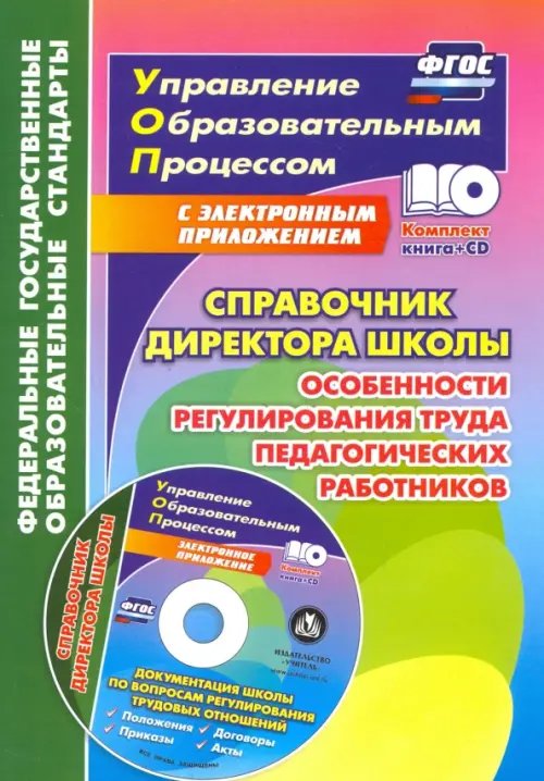 Справочник директора школы. Особенности регулирования труда педагогич. Работников. ФГОС (+CD) (+ CD-ROM)