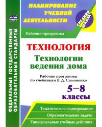 Технология. Технологии ведения дома. 5-8 классы. Рабочие программы по учебникам В.Д.Симоненко. ФГОС