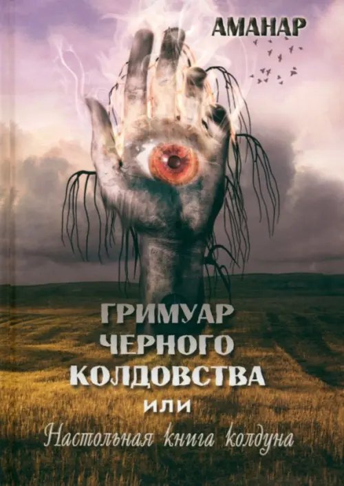 Гримуар Черного колдовства или настольная книга колдуна