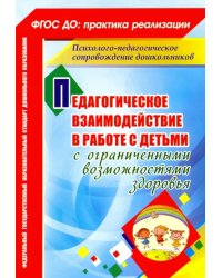 Педагогическое взаимодействие в работе с детьми с ограниченными возможностями здоровья. ФГОС ДО