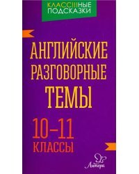 Английские разговорные темы. 10-11 классы