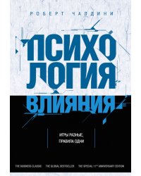 Психология влияния. Как научиться убеждать и добиваться успеха