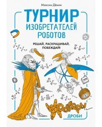 Турнир изобретателей роботов. Урокеры. Дроби