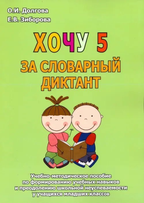 Хочу 5 за словарный диктант. Учебно-методическое пособие