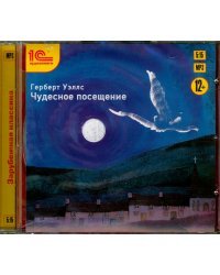 CD-ROM (MP3). Чудесное посещение. Аудиокнига