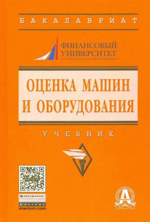 Оценка машин и оборудования. Учебник