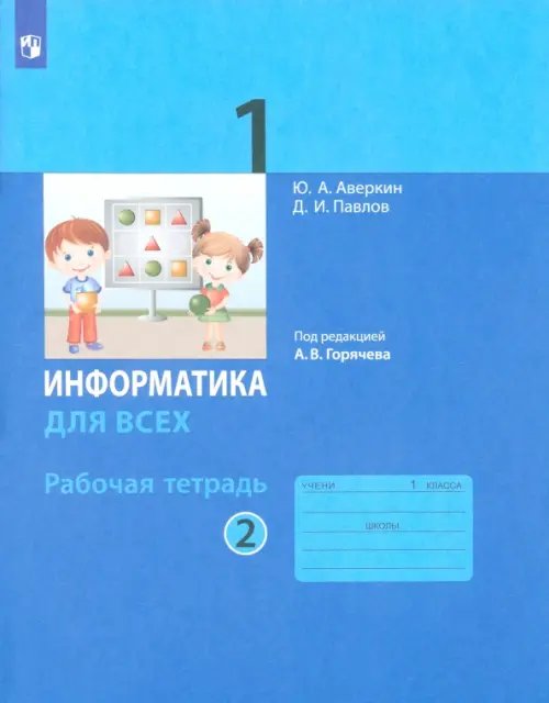 Информатика. 1 класс. Рабочая тетрадь. В 2-х частях. Часть 2