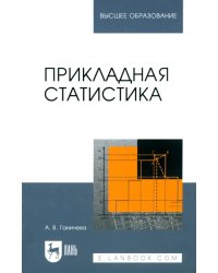 Прикладная статистика. Учебное пособие