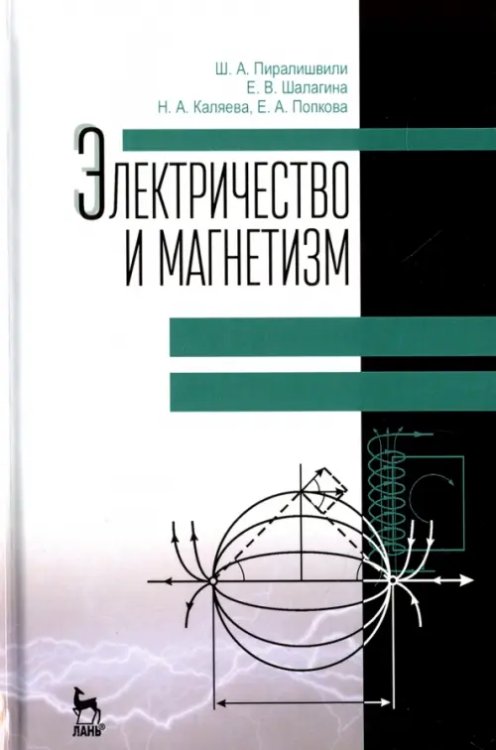 Электричество и магнетизм. Учебное пособие