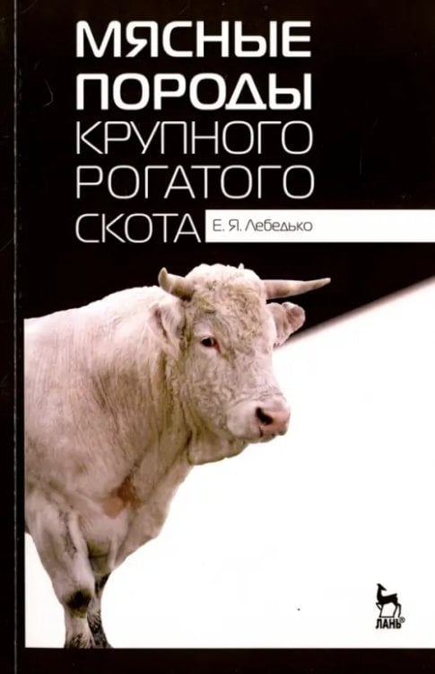 Мясные породы крупного рогатого скота. Учебное пособие