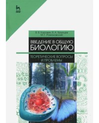 Введение в общую биологию. Теоретические вопросы и проблемы. Учебное пособие