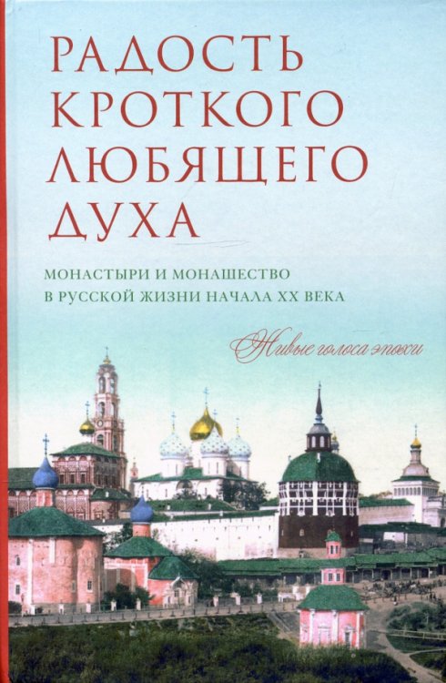 Радость кроткого любящего духа. Монастыри и монашество в русской жизни начала XX века