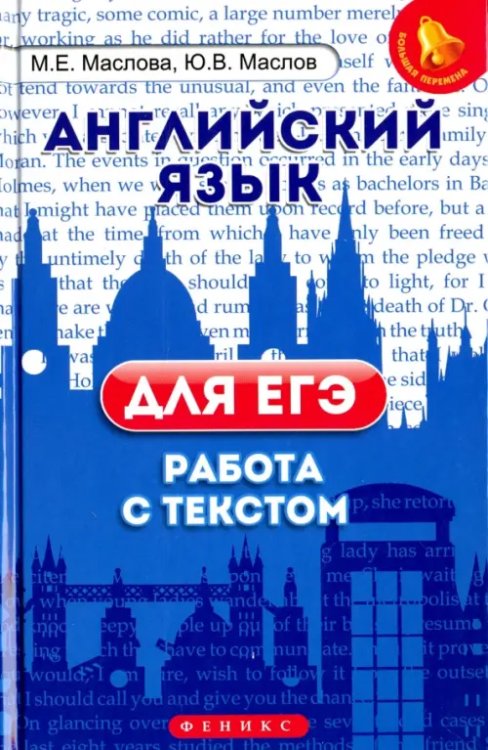 Английский язык для ЕГЭ. Работа с текстом