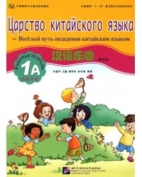 Царство китайского языка. Веселый путь овладения китайским языком. Рабочая тетрадь 1А (+ Audio CD)