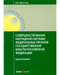 Совершенствование наградной системы федеральных органов государственной власти Российской Федерации