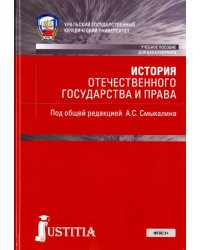 История отечественного государства и права (для бакалавров). Учебник
